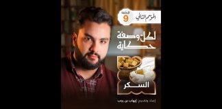 بعد الشاهي… اليوم حلقتنا على اللي يحلي في الشاهي من وين جا السكر ومن اكتشفه؟ خلينا نشوفوا مع بعض الحلقة التاسعة | لكل وصفة حكاية الموسم الثاني | مع إيهاب بن رجب