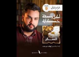 بعد الشاهي… اليوم حلقتنا على اللي يحلي في الشاهي من وين جا السكر ومن اكتشفه؟ خلينا نشوفوا مع بعض الحلقة التاسعة | لكل وصفة حكاية الموسم الثاني | مع إيهاب بن رجب