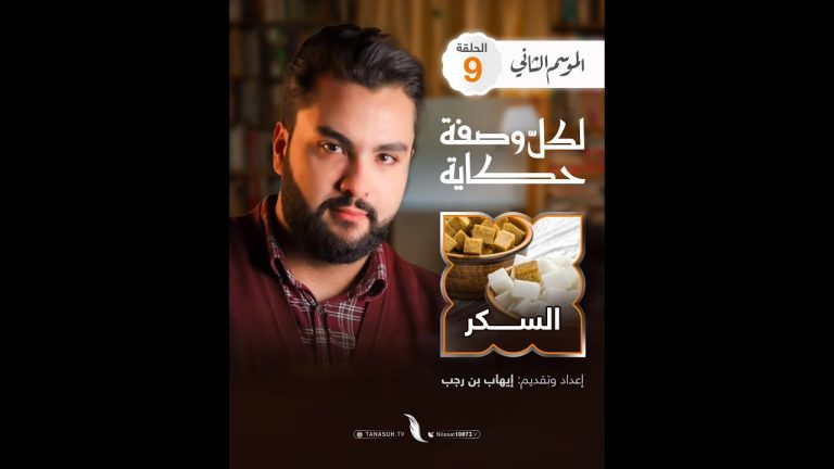 بعد الشاهي… اليوم حلقتنا على اللي يحلي في الشاهي من وين جا السكر ومن اكتشفه؟ خلينا نشوفوا مع بعض الحلقة التاسعة | لكل وصفة حكاية الموسم الثاني | مع إيهاب بن رجب