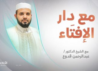 برنامج مع دار الإفتاء | الشيخ عبدالرحمن قدوع | عضو لجنة الفتوى بدار الإفتاء الليبية | 13 – 09 – 2022