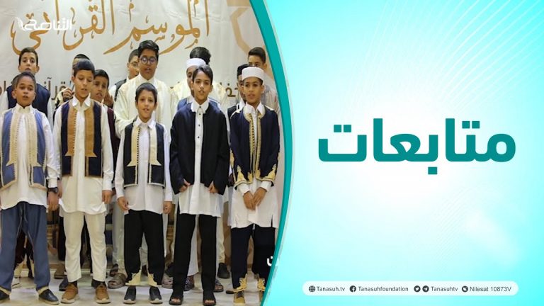 متابعات | الحفل الختامي للموسم القرآني الخامس بمسجد قصر أهل القرآن