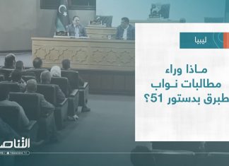تقرير – تغطية خاصة | ماذا وراء مطالبات نواب طبرق بدستور 51؟ | 13 – 10 – 2022