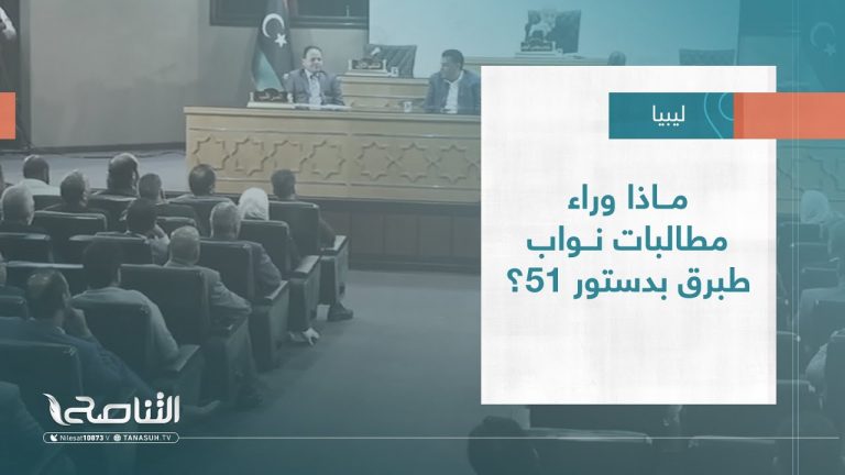 تقرير – تغطية خاصة | ماذا وراء مطالبات نواب طبرق بدستور 51؟ | 13 – 10 – 2022