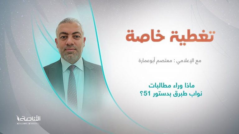برنامج تغطية خاصة | عنوان الحلقة: ماذا وراء مطالبات نواب طبرق بدستور 51؟ | تقديم معتصم أبو عمارة | 13 – 10 – 2022