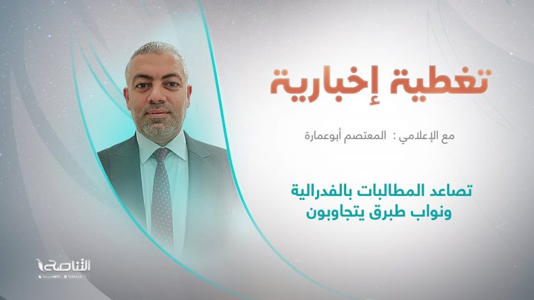 برنامج تغطية إخبارية | عنوان التغطية: تصاعد المطالبات بالفدرالية ونواب طبرق يتجاوبون | تقديم المعتصم أبوعمارة | 2 – 10 – 2022