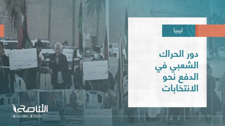 تقرير – تغطية خاصة | دور الحراك الشعبي في الدفع نحو الانتخابات؟ | 14 – 10 – 2022