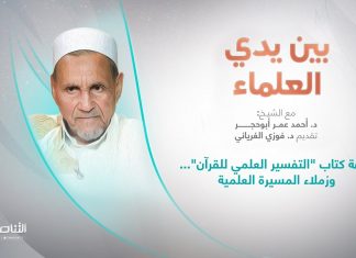 برنامج بين يدي العلماء | الحلقة (13): طباعة كتاب “التفسير العلمي للقرآن” …وزملاء المسيرة العلمية | تقديم: د. فوزي الغرياني يستضيف الشيخ د. أحمد عمر أبوحجر | 16 – 10 – 2022