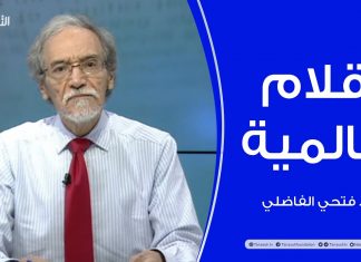 برنامج أقلام عالمية | مع د. فتحي الفاضلي | أبرز ماتناقلته الصحف العالمية عن الشأن الليبي | 16 – 10 – 2022