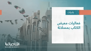 تقرير – بلديات | فعاليات معرض الكتاب بمسلاتة | 5 – 10 – 2022