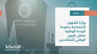 تقرير – بلديات | وزارة الشؤون الاجتماعية بحكومة الوحدة الوطنية تحتفل باليوم الوطني للمتقاعدين | 28 – 09 – 2022
