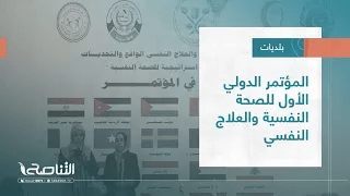 تقرير – بلديات | المؤتمر الدولي الأول للصحة النفسية والعلاج النفسي | 12 – 10 – 2022