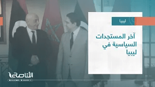 تقرير – تغطية خاصة | آخر المستجدات السياسية في ليبيا | 27 – 10 – 2022