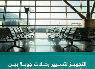 التجهيز لتسيير رحلات جوية بين مطاري زوارة وتونس خلال شهر نوفمبر القادم