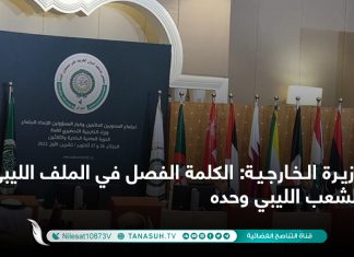 وزيرة الخارجية: الكلمة الفصل في الملف الليبي للشعب الليبي وحده