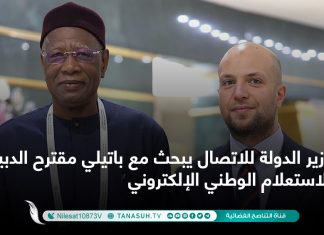وزير الدولة للاتصال يبحث مع باتيلي مقترح الدبيبىة للاستعلام الوطني الإلكتروني