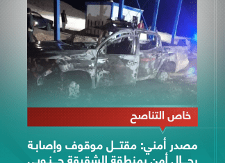 مصدر أمني : مقتل موقوف وإصابة رجال أمن بمنطقة الشقيقة جنوبي غريان