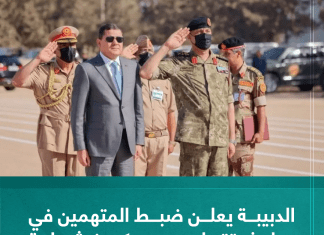 الدبيبة يعلن ضبط المتهمين في حادث قتل مدير مركز شرطة ظاهر الجبل