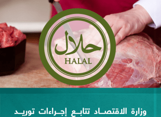 وزارة الاقتصاد تتابع إجراءات توريد السلع والمنتجات الحلال للسوق الليبي