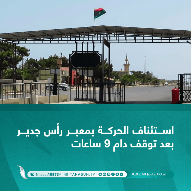 استئناف الحركة بمعبر رأس جدير بعد توقف دام 9 ساعات