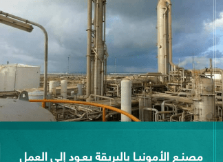 مصنع الأمونيا بالبريقة يعود إلى العمل بطاقة إنتاجية مبدئية تقدر بـ 70%