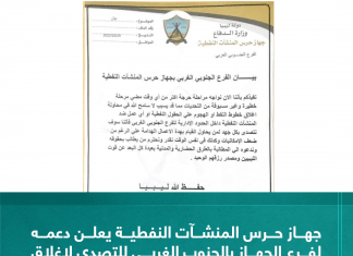 جهاز حرس المنشآت النفطية يعلن دعمه لفرع الجهاز بالجنوب الغربي للتصدي لإغلاق خطوط نقل النفط والتعدي على الحقول النفطية