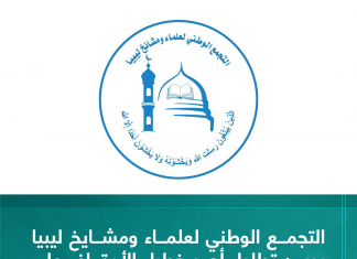 التجمع الوطني لعلماء ومشايخ ليبيا يدين تطاول أحد خطباء الأوقاف على المفتي العام الشيخ الصادق الغرياني