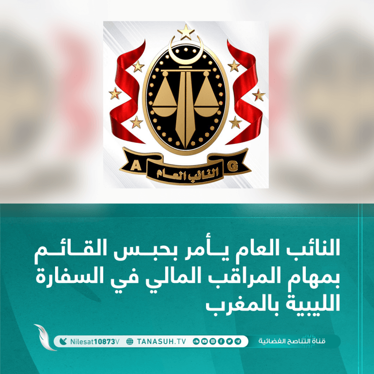 النائب العام يأمر بحبس القائم بمهام المراقب المالي في السفارة الليبية بالمغرب