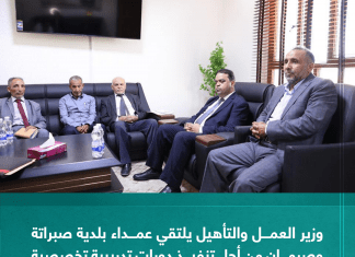 وزير العمل والتأهيل يلتقي عمداء بلدية صبراتة وصرمان من أجل تنفيذ دورات تدريبية تخصصية في عدة مجالات لتدريب الباحثين عن العمل