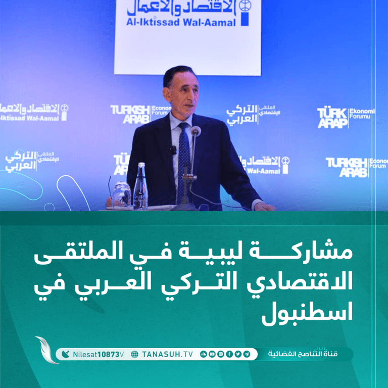 مشاركة ليبية في الملتقى الاقتصادي التركي العربي في اسطنبول