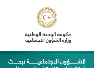 الشؤون الاجتماعية تبحث إمكانية استفادة ليبيا من برنامج الغذاء العالمي