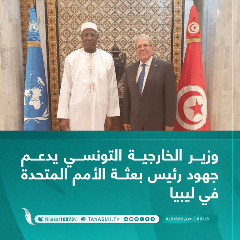 وزير الخارجية التونسي يدعم جهود رئيس بعثة الأمم المتحدة في ليبيا