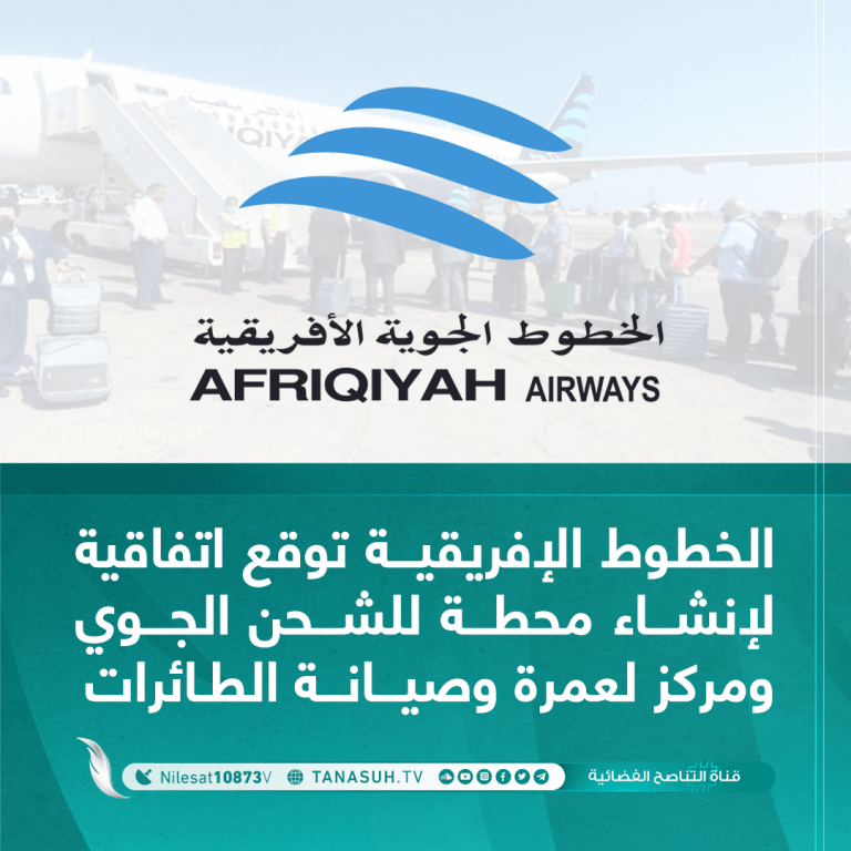 الخطوط الإفريقية توقع اتفاقية لإنشاء محطة للشحن الجوي و مركز لعمرة وصيانة الطائرات