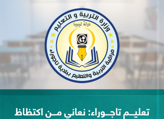 مراقب تعليم تاجوراء : نعاني من اكتظاظ الفصول ونقص المقاعد الدراسية