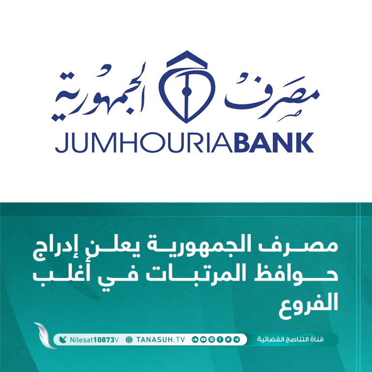 مصرف الجمهورية يعلن إدراج حوافظ المرتبات في أغلب الفروع