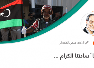 مقال | د. فتحي الفاضلي: مرحبا ً سادتنا الكرام …