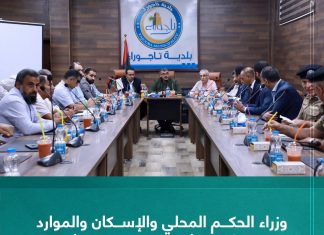 وزراء الحكم المحلي والإسكان والموارد المائية يبحثون إنجار المشاريع المقررة في تاجوراء