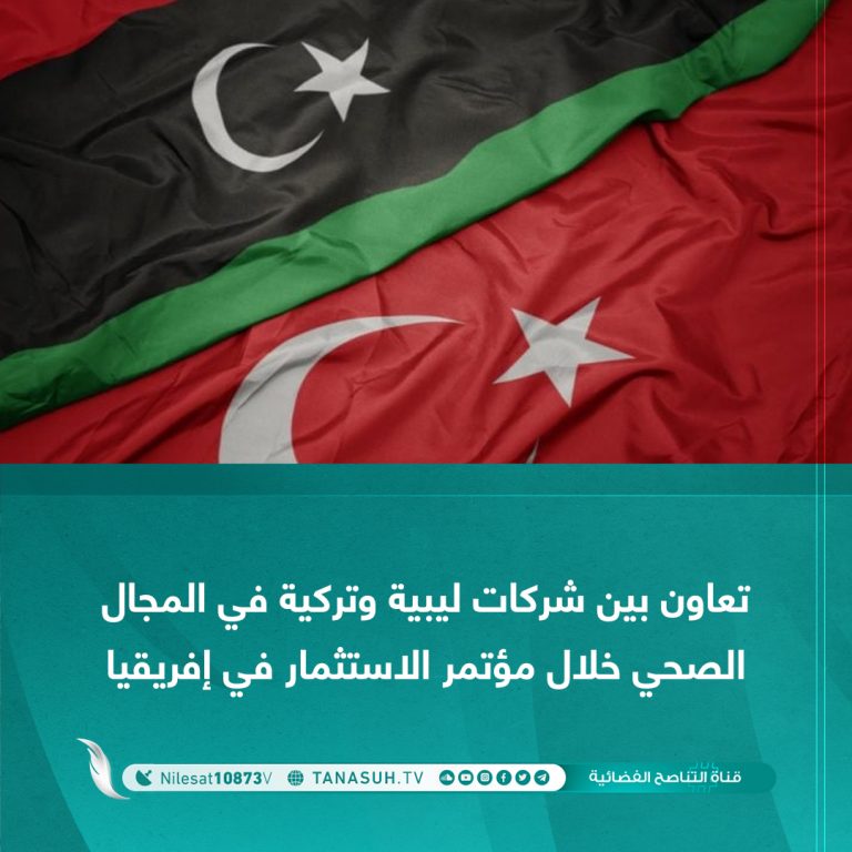تعاون بين شركات ليبية وتركية في المجال الصحي خلال مؤتمر الاستثمار في إفريقيا
