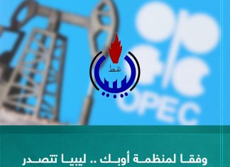 وفقا لمنظمة أوبك .. ليبيا تتصدر قائمة الدول الإفريقية المنتجة للنفط