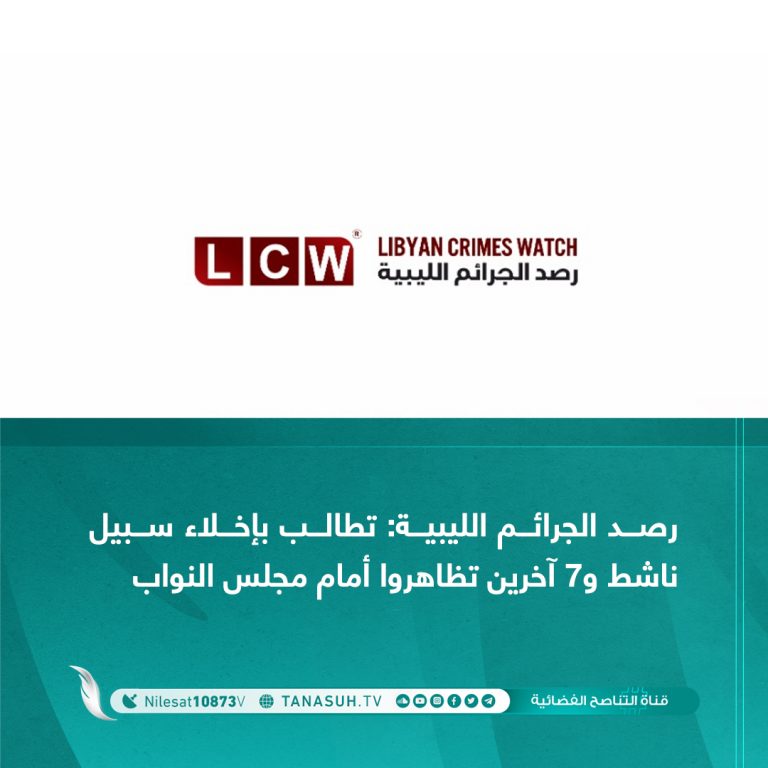 رصد الجرائم الليبية: تطالب بإخلاء سبيل ناشط و7 آخرين تظاهروا أمام مجلس النواب