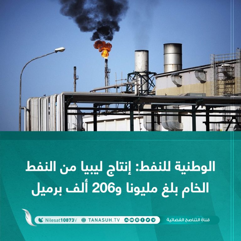 الوطنية للنفط: إنتاج ليبيا من النفط الخام بلغ مليونا و206 ألف برميل