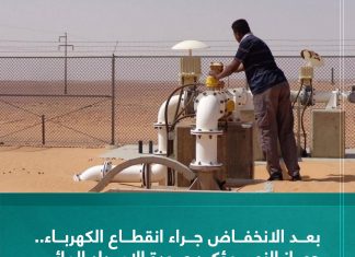 بعد الانخفاض جراء انقطاع الكهرباء..جهاز النهر يؤكد عودة الإمداد المائي لمدينة طرابلس مساء اليوم