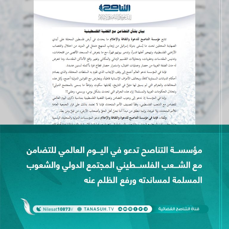 مؤسسة التناصح تدعو في اليوم العالمي للتضامن مع الشعب الفلسطيني المجتمع الدولي والشعوب المسلمة لمساندته ورفع الظلم عنه