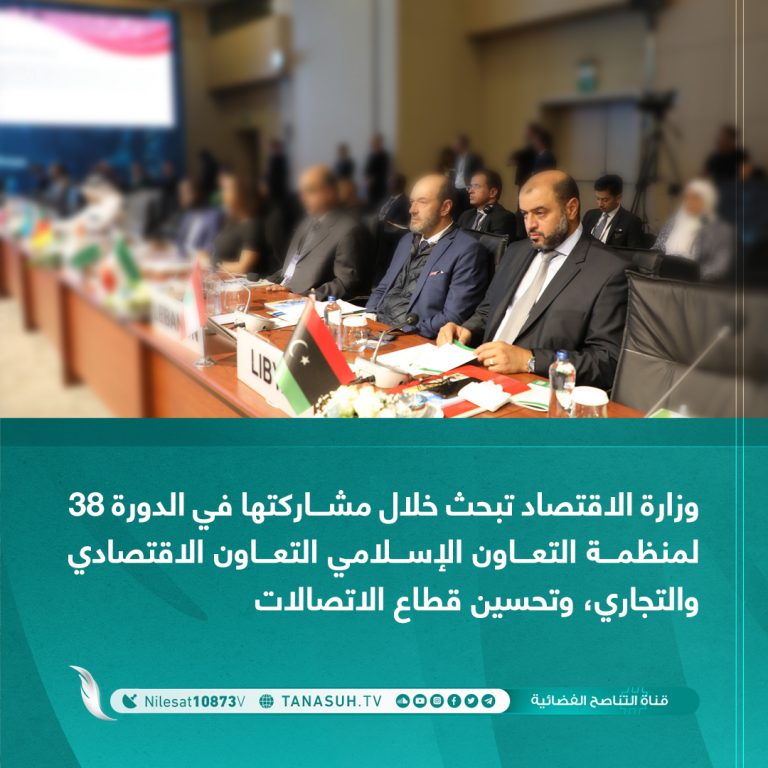 وزارة الاقتصاد تبحث خلال مشاركتها في الدورة 38 لمنظمة التعاون الإسلامي التعاون الاقتصادي والتجاري، وتحسين قطاع الاتصالات
