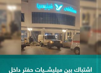 اشتباك بين ميليشيات حفتر داخل مصحة فينيسيا بمدينة بنغازي