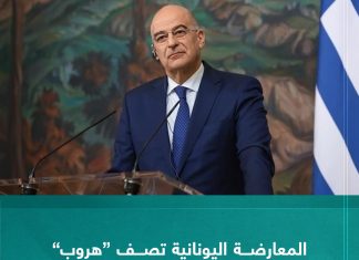 المعارضة اليونانية تصف “هروب” ديندياس من مقابلة المنقوش بالصورة المخزية