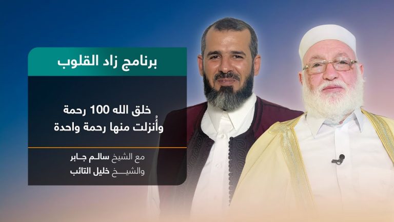 برنامج زاد القلوب | تقديم الشيخ خليل التائب يستضيف الشيخ سالم جابر | عنوان الحلقة: خلق الله 100 رحمة وأنزلت منها رحمة واحدة | 26 – 11 – 2022