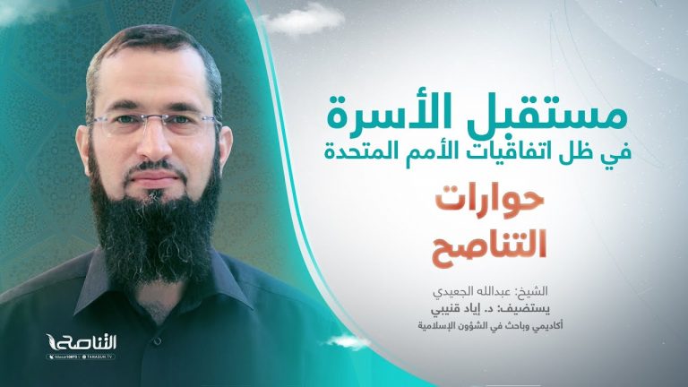 برنامج حوارات التناصح | مستقبل الأسرة والمرأة والطفل في ظل اتفاقيات الأمم المتحدة | تقديم عبدالله الجعيدي | ضيف الحلقة: الدكتور إياد قنيبى