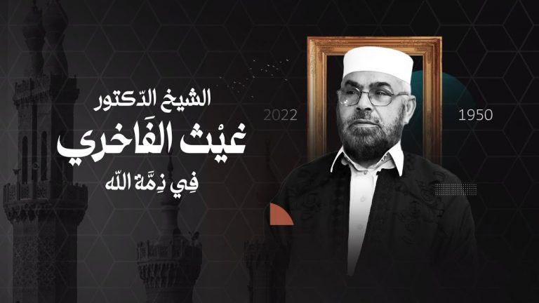 تقرير – الشيخ الدكتور غيث الفاخري رحمه الله.. علم وعمل وهجرة | 27 – 11 – 2022