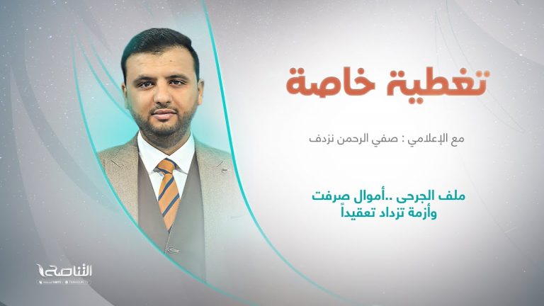 برنامج تغطية خاصة | عنوان الحلقة: ملف الجرحى ..أموال صرفت وأزمة تزداد تعقيداً | تقديم صفي الرحمن نزدف | 27 – 11 – 2022