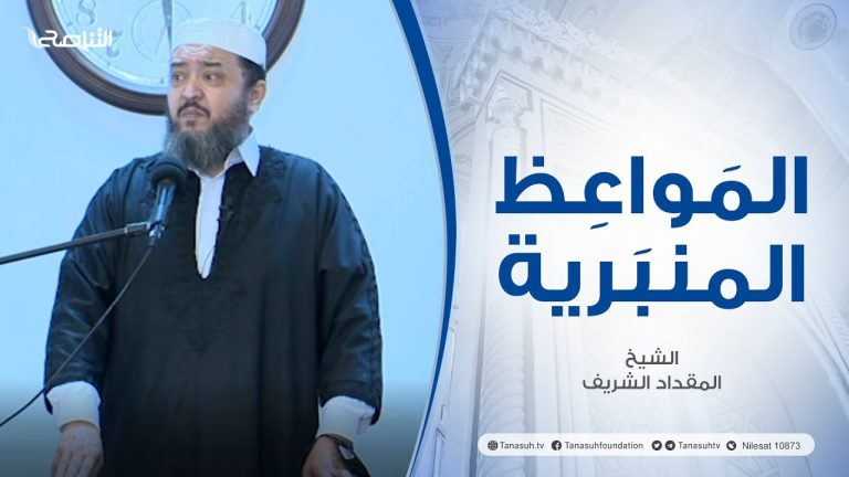 المواعظ المنبرية |عنوان الخطبة :هذا حالنا وإلى الله المشتكى| الشيخ المقداد الشريف | مسجد عبد الله بن عمر – #طرابلس